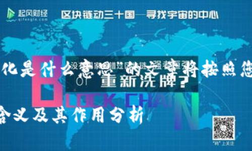 关于“im钱包里的去中心化是什么意思”的文章将按照您所要求的格式进行布局。

IM钱包去中心化的真正含义及其作用分析