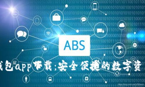 Token.im钱包app下载：安全便捷的数字资产管理工具