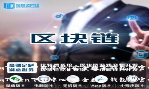 探索imToken下载中心：安全数字钱包的官方指南

探索imToken下载中心：安全数字钱包的官方指南