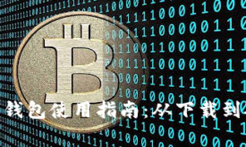 imToken官方钱包使用指南：从下载到安全注意事项