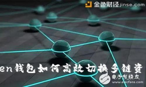 imToken钱包如何高效切换多链资产管理