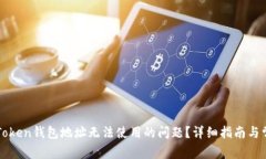 如何解决imToken钱包地址无法使用的问题？详细指
