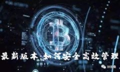 imtoken官网最新版本：如何安全高效管理您的数字