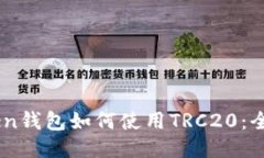 ImToken钱包如何使用TRC20：全面指南