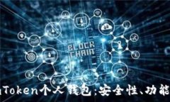   全面解析imToken个人钱包：安全性、功能与使用