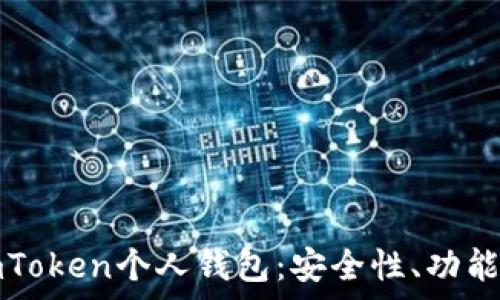  
全面解析imToken个人钱包：安全性、功能与使用指南