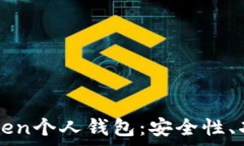  
全面解析imToken个人钱包：安全性、功能与使用指南