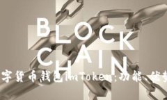 深入解析iOS字货币钱包imToken：功能、优势与使用