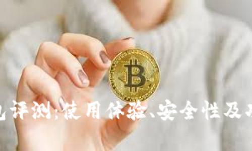imToken钱包评测：使用体验、安全性及功能全面解析