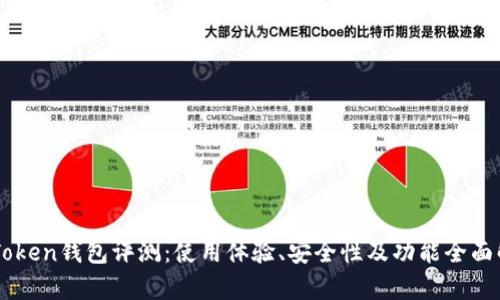 imToken钱包评测：使用体验、安全性及功能全面解析