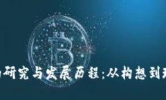 Tokenim的研究与发展历程：从构想到现实的旅程