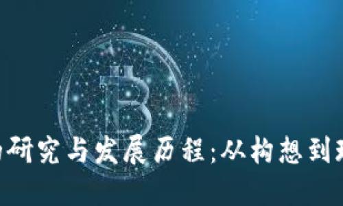Tokenim的研究与发展历程：从构想到现实的旅程