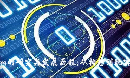 Tokenim的研究与发展历程：从构想到现实的旅程