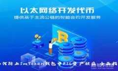 如何防止ImToken钱包中FIL资产被盗：全面指南