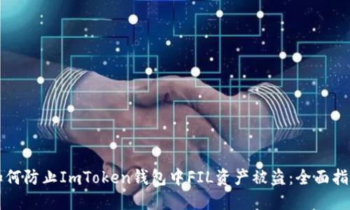 如何防止ImToken钱包中FIL资产被盗：全面指南