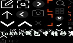 如何解决ImToken钱包中转移未显示的问题