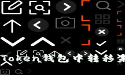 如何解决ImToken钱包中转移未显示的问题