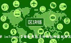 ### imToken：了解冷钱包与热钱包的区别及其功能