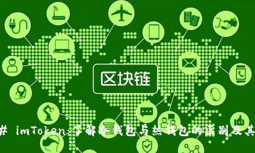 ### imToken：了解冷钱包与热钱包的区别及其功能