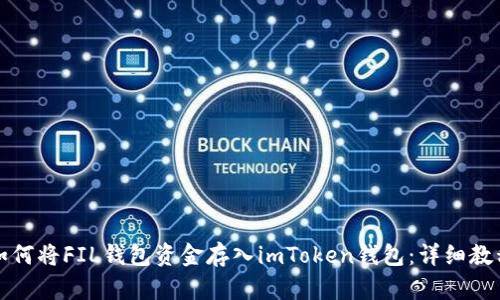 如何将FIL钱包资金存入imToken钱包：详细教程