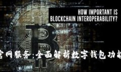 imToken官网服务：全面解析数字钱包功能与安全性
