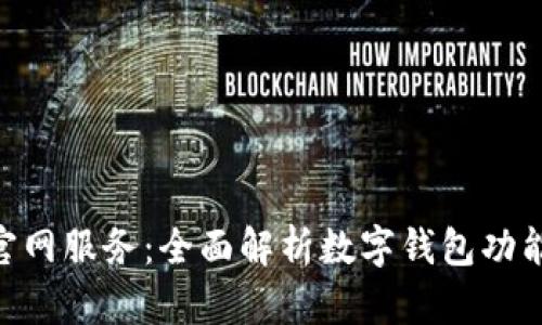 imToken官网服务：全面解析数字钱包功能与安全性