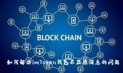  如何解决imToken钱包不显示消息的问题
