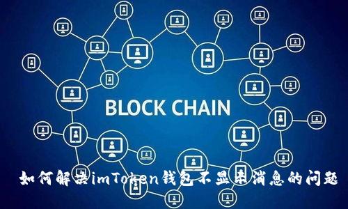  如何解决imToken钱包不显示消息的问题