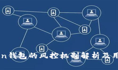 imToken钱包的风控机制解析及用户指南