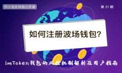 imToken钱包的风控机制解析及用户指南