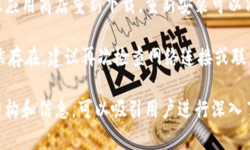 关于“im钱包提示server是什么意思”的问题，可以先简单说明一下“im钱包”和“server”的含义，接着再分析用户在使用过程中可能遇到的具体问题及解决方法。

### 什么是IM钱包？

IM钱包通常指的是一种数字钱包或加密货币钱包，它允许用户存储、管理和交易各种数字资产。IM钱包一般会提供便捷的用户体验，并且确保用户资产的安全性。数字钱包一般会支持多种功能，例如发送和接收加密货币、查看交易记录、转换货币等。

### 什么是Server？

“Server”在计算机领域是指服务器，是一种提供数据、资源和服务的计算机程序或设备。当用户请求某项服务时，服务器会处理该请求并返回相应的数据。因此，在使用IM钱包时，服务器的状态和连接性是影响用户体验的重要因素。

### IM钱包提示“Server”的含义

现在，针对“im钱包提示server是什么意思”这一具体问题，我们来进行深入分析。通常这种提示可能会出现几种情境：

1. **连接问题**：往往是由于网络连接不稳定或未能成功连接到相应的服务器。用户在这种情境下需要检查网络连接是否正常，如Wi-Fi是否连接或流量是否可用。

2. **服务器维护或故障**：IM钱包的一些功能可能依赖于后端服务器来处理请求。如果服务器正在进行维护或出现故障，用户可能会看到相关提示。通常情况下，服务提供商会在其网站或社交媒体中发布相关公告。

3. **账户问题**：如果账户已被冻结或存在安全问题，钱包可能无法与服务器正常通信，从而返回错误提示。在这种情况下，用户需要联系钱包的客服进行咨询，并按照指引处理账户问题。

4. **应用程序错误**：有时候，用户的IM钱包应用可能存在版本过旧或bug等问题，这也可能导致该提示的出现。用户可以尝试更新应用程序至最新版本，或尝试重新安装应用。

### 总结

在使用IM钱包时，如果遇到“server”提示，用户首先应检查网络连接，其次需注意服务器状态与应用程序版本。如果问题仍然没有解决，及时联系钱包的客服团队是非常必要的。

如果有四个与此相关的问题，这里列出四个可能的问题，并分别进行详细介绍。

## 网络连接不稳定如何解决？

网络连接不稳定是许多在线服务中常见的问题，尤其是在使用数字钱包等需要稳定网络的应用时。网络连接不稳定可能导致钱包无法与服务器成功对接，从而出现“server”提示。以下是一些解决步骤：

首先，用户需要确认当前的网络状态。可以尝试访问其他网站或应用来检查网络连接是否正常。如果其他服务运行正常，那么问题可能出在IM钱包本身。

其次，可以尝试重启设备的Wi-Fi连接。在移动设备上，关闭Wi-Fi后再开启，或者更换到另一个网络（例如从Wi-Fi切换到移动数据）来看看是否可以恢复连接。

如果用户在使用的是公共Wi-Fi，建议检查该网络的稳定性或切换至私人网络进行尝试。公共网络在高峰时段会出现拥堵，这可能导致连接不稳定。

最后，若问题依旧无法解决，尝试重启设备，有时重启可以解除一些临时的网络问题。在确认网络正常后，再次打开IM钱包查看是否仍有“server”提示。

## 如何确认服务器是否正在维护？

确认服务器状况是解决IM钱包“server”提示的重要一步。大多数现代应用都有上线约定，有时候由于系统更新或技术维护，服务器会暂时不可用。访问官方社交媒体、论坛或官方网站通常会提供此类信息。

用户可以通过访问IM钱包官网，查看是否有发布的维护公告。许多服务提供商会提前告知用户，尤其是涉及系统更新或重要维护时。

另外，检查相关技术支持信息或加入用户社区可以帮助了解其他用户的体验。如果多个用户反映同样的问题，那么可能确实是服务器端的问题而非个别用户的故障。

如无任何提示，且服务器正常，那么继续排查其他潜在问题。用户可以尝试联系IM钱包的客服，询问服务状态，以获取详细信息和指导。

## 怎样处理账户或安全问题？

如果IM钱包显示“server”提示，且前两种方法都没有解决问题，可能是由于账户问题。尽管IM钱包普遍注重安全，但安全漏洞或未经授权的活动可能导致账户被冻结或限制。

在账户受限的情况下，用户需要主动联系客服团队，以查询账户的状态和任何需要注意的安全问题。首先，收集相关的账户信息，比如注册邮箱、账户ID等，这能帮助客服更高效地为你服务。

如果发现账户有可疑的活动，及时更改密码是至关重要的。同时，启用双重验证（2FA）功能，可以进一步提升账户的安全性。但是，如果用户被锁定，单纯更改密码可能无效，因此还是推荐优先联系官方客服。

通常，IM钱包会要求用户提供身份验证信息，以确保账户的安全性。这可能涉及提交身份证明文件或其他相关信息。保持耐心，按照指示步骤进行操作，通常可以很快恢复账户访问。

## 如何更新或重新安装IM钱包应用？

应用错误有时会导致“server”提示，在这种情况下，更新或重新安装IM钱包应用可能是解决问题的有效策略。首先，确保你使用的是设备上最新版本的应用程序。

在移动设备上，可以前往应用商店（如App Store或Google Play），检查IM钱包是否有可用更新。若有更新，请尽快下载并安装，通常新版本会解决已知的问题。

如果已是最新版本，用户可考虑卸载该应用并重新安装。在手机上，长按IM钱包的图标，选择卸载，然后前往应用商店重新下载。重新安装可以清除应用的缓存和错误信息。

安装完成后，重新打开应用并通过你的账户信息进行登录，检查是否仍然出现“server”提示。如果问题仍然存在，建议再次检查网络连接或联系技术支持。

通过以上几部分的详细解析，希望能帮助用户更好地理解和解决IM钱包中“server”提示的问题。这样的结构和信息，可以吸引用户进行深入了解，从而有效提高效果。