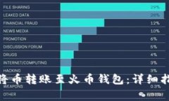 imToken如何将币转账至火币钱包：详细指南与注意