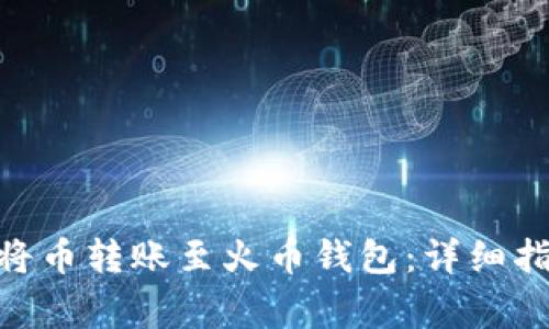 imToken如何将币转账至火币钱包：详细指南与注意事项