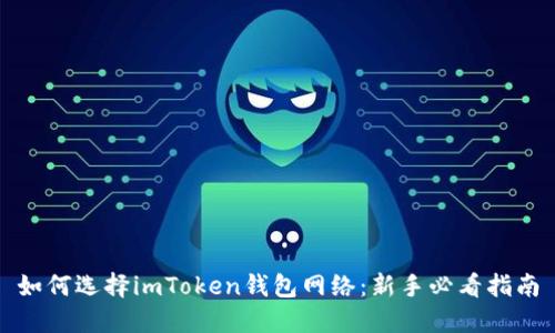 如何选择imToken钱包网络：新手必看指南