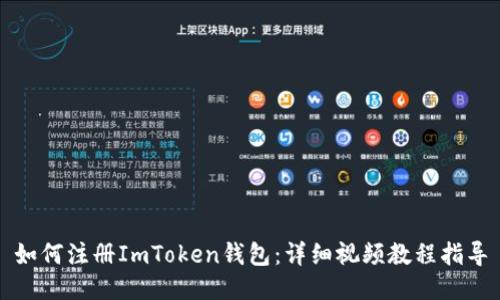 如何注册ImToken钱包：详细视频教程指导