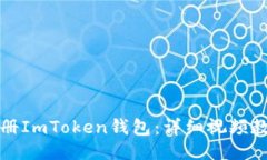 如何注册ImToken钱包：详细视频教程指导