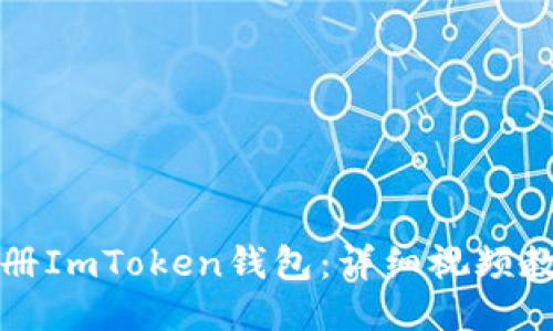 如何注册ImToken钱包：详细视频教程指导