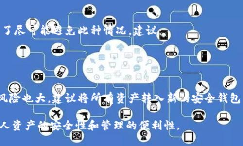 baiotiimToken钱包导入其他钱包的详细教程/baioti  
imToken钱包, 导入钱包, 数字货币, 区块链/guanjianci  

在数字货币日益流行的今天，越来越多的人开始使用各类数字货币钱包来安全管理自己的资产。其中，imToken钱包因其功能丰富、界面友好而受到广泛使用。如果你已经在使用其他钱包并希望将其资产导入imToken，本文将将为你详细讲解如何顺利完成这一过程。

一、imToken钱包简介
imToken钱包是一款针对数字资产管理的手机应用，支持多种主流的数字货币及其交易。它基于以太坊区块链，并支持ERC20代币的存储和交易。用户可以方便地进行资产的管理、发送和接收交易，同时提供了极高的安全性和隐私保护。在功能上，imToken还支持去中心化交易所的交易以及多种DApp的使用。

二、准备工作
在导入其他钱包到imToken之前，首先你需要确保以下几点：
ul
    li已下载安装好imToken钱包，并创建了一个新钱包或已拥有一个当前钱包。/li
    li需要导入的钱包的助记词或私钥，这通常可以在原钱包的设置中找到。/li
    li确保你的助记词或私钥安全且没有泄露，切勿在不安全的地方保存或输入。/li
/ul

三、导入其他钱包的步骤
一旦确认了准备工作无误，以下是导入其他钱包的详细步骤：

h4步骤一：打开imToken应用/h4
在手机上找到并打开imToken钱包应用。进入主界面后，你会看到当前钱包的资产信息。

h4步骤二：选择钱包管理/h4
在主界面，点击右下角的“我”图标，进入账户管理界面。在这里，你会看到“导入钱包”或类似的选项，点击进入。

h4步骤三：选择导入方式/h4
imToken提供多种导入方式，包括助记词、私钥和Keystore文件等。如果你的原钱包有这些信息，你可以选择相应的方式。如果是助记词，选择“助记词导入”选项。

h4步骤四：输入助记词或私钥/h4
根据选择的导入方式，输入你的助记词或私钥。请确保输入正确。通常助记词由12或24个单词组成，格式规范且顺序不可更改。

h4步骤五：设置钱包名称和密码/h4
在导入成功后，imToken会要求你设置该钱包的名称，以及一个安全密码，用于后续的操作和交易确认。密码应复杂且不易被猜测。

h4步骤六：确认导入成功/h4
完成上述步骤后，返回主界面，你将能看到之前钱包的资产信息。如果导入成功，你可以开始进行资产管理和转账交易。

四、常见问题解答

问题一：导入钱包时输入助记词失败怎么办？
如果在导入过程中，系统提示助记词无效，首先要检查以下几点：
ul
    li助记词的字母是否有大小写错误、拼写错误/li
    li助记词的顺序是否正确，任何单词的顺序都不可更改/li
    li确保输入的字数符合要求，助记词通常需要12或24个单词/li
/ul
如果你仍然无法成功导入，可以尝试重新生成新的助记词；如果可能，可以联系原钱包的客服支持，获取更多帮助。

问题二：导入后资产找不到，如何处理？
有时，虽然成功导入了钱包，但却发现资产没有显示在imToken中。这可能是由于代币没有被选择或显示。你可以尝试以下方法：
ul
    li查看钱包设置，确保相关代币已经开启显示。如果未显示，可以手动添加相关代币。/li
    li确认你的资产是否已经在imToken支持的币种列表中，某些较新的或不知名代币可能未被自动添加。/li
    li可以尝试重新启动imToken应用，查看资产是否能够正常显示。/li
/ul
如果仍然有问题，可以考虑向imToken客服反馈。

问题三：如何保证导入的安全性？
数字货币资产的安全性至关重要，导入钱包时需要特别注意以下几点：
ul
    li确保在设备的安全环境下执行导入操作，不要在公共Wi-Fi或不受信任的网络下进行相关操作。/li
    li不要将助记词或私钥泄露给任何人，即使是声称是官方客服的人员也要警惕。/li
    li为imToken设定复杂的密码，并定期更换，增加安全性。/li
/ul
此外，可以考虑使用硬件钱包来进行更高的安全管理，尤其是对于大额资产的管理。

问题四：如果丢失了助记词，该如何找回钱包？
若你不慎丢失了助记词，找回钱包的可能性则非常有限。这是因为钱包的控制权完全由助记词决定，没有任何第三方能够恢复它。为了尽可能避免此种情况，建议：
ul
    li在安全的地方物理保管助记词，最好用纸质方式记录，而不是存储在手机或电脑上。/li
    li定期备份相关信息，确保任何时候都能找到。/li
/ul
如果丢失助记词，请确认你是否在其他地方拥有备份，或者查看是否有其他钱包的款项还未被导入。如果确实找不到泄露助记词的风险也大，建议将所有资产转入新的安全钱包中。

总结起来，导入其他钱包到imToken虽然相对简单，但依然需要小心谨慎，确保你的所有操作都在安全范围内进行。这将大大提升个人资产的安全性和管理的便利性。