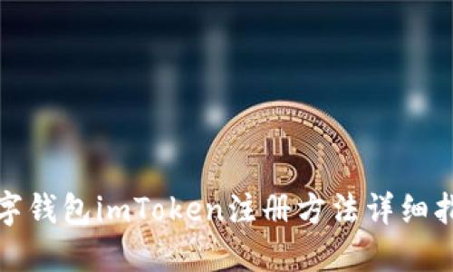 数字钱包imToken注册方法详细指南