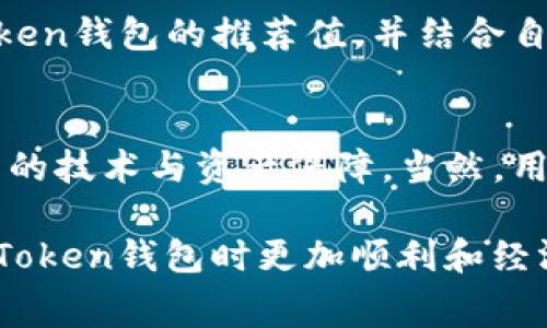 如何在ImToken钱包中有效降低手续费的5种策略
ImToken钱包, 手续费, 加密货币, 省钱技巧/guanjianci

在这个数字化时代，加密货币的使用已日益普及，尤其是以太坊、比特币等主流数字货币的交易。然而，伴随交易而来的高昂手续费，成为了投资者在使用ImToken钱包（一个流行的加密钱包选择）时的一大顾虑。本文将探讨如何在ImToken钱包中有效地省去不必要的手续费，同时提供实用的策略和建议，让用户在交易中更加得心应手。

一、理解ImToken钱包的手续费结构
ImToken钱包的手续费主要包括网络手续费和交易手续费。网络手续费是支付给矿工以确认交易的一部分，而交易手续费则是在进行交易时由ImToken平台收取的费用。了解这些费用的构成，将有助于用户在进行交易时做出更明智的决定。

二、选择合适的交易时间
在不同的时间段，区块链网络的拥堵情况会有所不同，从而影响手续费的高低。通常情况下，在网络较为拥堵的高峰期，手续费会显著上升。用户可以通过观察网络状态，选择在低峰期进行交易，比如夜深人静的时段，往往会享受到更低的手续费。这不仅可以有效减少成本，也能提升交易的效率。

三、设置合理的手续费
在ImToken钱包中，用户有时可以手动调整交易的手续费。大多数情况下，系统会根据当前网络状态自动推荐一个手续费，但用户可以选择“自定义”选项，设置一个相对较低但仍能被矿工接受的手续费值。了解不同交易所需的手续费水平，将帮助用户做出更好的决策。

四、使用替代链进行交易
一些新兴的、手续费较低的公链（如Polygon、Optimism等）已逐渐被更多用户接受，利用这些替代链完成交易，不仅能享受更低的手续费，还能提高交易的速度。用户可根据他们的需求，评估是否使用这些替代链完成交易。此外，在使用替代链时，用户需确保代币是否支持该链，以免造成不必要的损失。

五、批量交易以降低手续费
对于频繁进行多次小额交易的用户，可以考虑将这些交易进行批量处理。通过合并交易，可以有效地减少手续费的支出。例如，用户可以在一天内进行多次小额转账，但最终选择将这些交易汇总为一笔大额度的交易，这样可以利用较低的单次手续费节省成本。

六、常见问题解答

问题1：ImToken钱包的手续费具体是如何计算的？
ImToken钱包的手续费是根据网络拥堵情况、交易大小等多种因素计算的。用户在进行交易时，钱包会自动计算手续费并显示在界面上，用户也可以选择手动调整手续费的数量。一般来说，当网络繁忙，更多的交易在争夺区块时，费用就会增加；而在网络闲置时，费用就会下降。

问题2：我该如何选择最佳的交易时间？
最佳交易时间的选择还需要关注主流链的交易情况及网络状况。有些用户可能使用一些工具或网站监控网络状态，这样可以更好地掌握信息。交易量大时，更建议避开高峰。如果数据网络如以太坊出现明显的拥堵，使用一些替代链如Polygon会显得尤为合理。

问题3：手动调整手续费需要注意什么？
手动调整手续费时，用户需要权衡手续费的高低与交易确认的速度。手续费过低可能导致交易确认延迟或失败。因此，用户在设置手续费时最好参考ImToken钱包的推荐值，并结合自己的交易需求进行合理选择。此外，尽量保持对网络状况的关注，适时调整手续费。

问题4：使用替代链进行交易的安全性如何？
使用替代链的安全性与主链一样，关键在于选择安全性高、受欢迎的替代链。常见替代链如Polygon、Binance Smart Chain、Avalanche等，均有较为成熟的技术与资产保障。当然，用户在使用替代链时应确保代币的兼容性，避免资金的损失。同时，用户也需定期关注这些链的安全公告，以确保不会受到黑客攻击等安全威胁。

通过以上的介绍，我们了解了在ImToken钱包中省手续费的有效方法，以及对一些常见问题的解答。希望这些信息能够帮助到广大用户，让大家在使用ImToken钱包时更加顺利和经济。