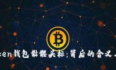解密imToken钱包骷髅头标：背后的含义与使用指南