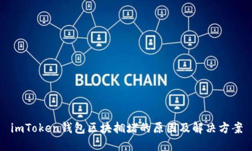 imToken钱包区块拥堵的原因及解决方案