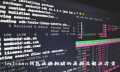 imToken钱包区块拥堵的原因及解决方案