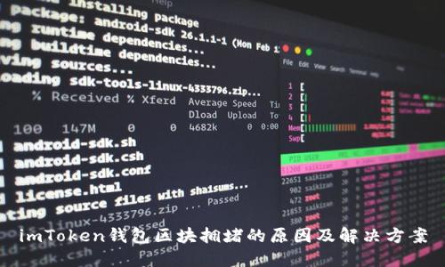 imToken钱包区块拥堵的原因及解决方案
