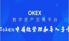 如何在imToken中有效管理和导入多个钱包账户