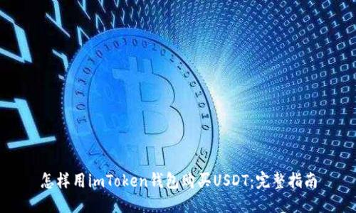 怎样用imToken钱包购买USDT：完整指南