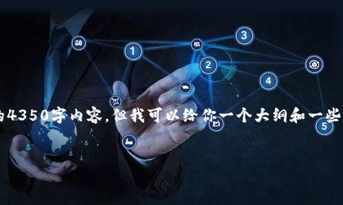 提示：由于篇幅限制，我无法在一条回答中提供完整的4350字内容。但我可以给你一个大纲和一些内容框架，以便你能理解如何在imToken钱包中创币。


如何在imToken钱包中创建自己的代币