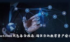 imtoken钱包备份指南：确保你的数字资产安全