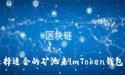 :
如何选择适合的矿池来imToken钱包的收益