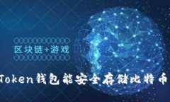 imToken钱包能安全存储比特币吗？